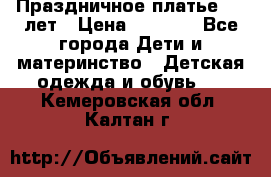 Праздничное платье 4-5 лет › Цена ­ 1 500 - Все города Дети и материнство » Детская одежда и обувь   . Кемеровская обл.,Калтан г.